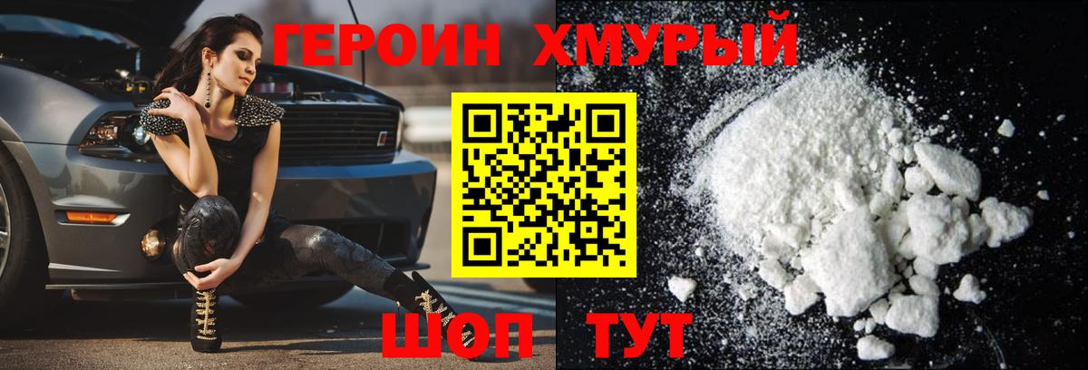 Героин  ГЕРОИН хмурый  Вход с VPN  Нововоронеж 